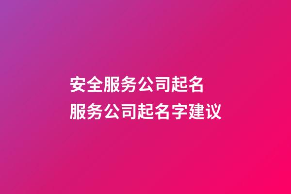 安全服务公司起名 服务公司起名字建议-第1张-公司起名-玄机派